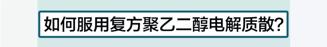 做肠镜检查前的泻药正确喝的方法,做肠镜泻药怎么服用