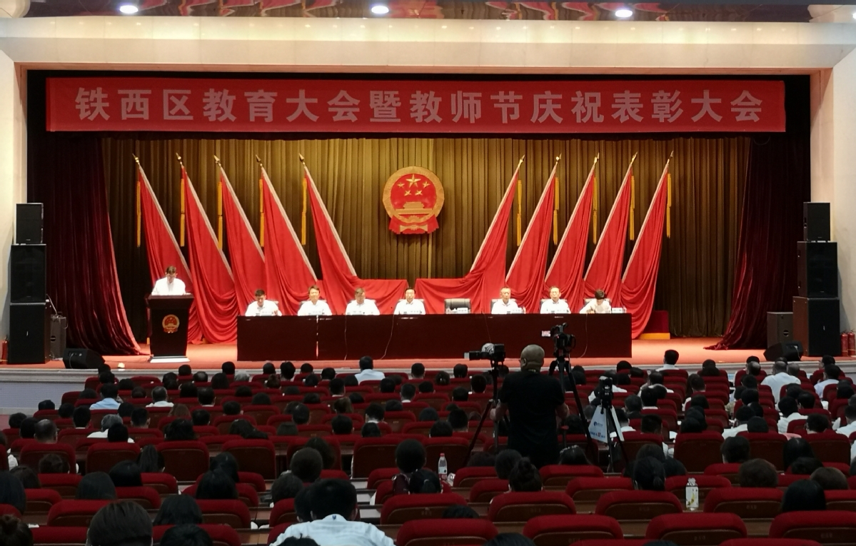 铁西区教育系统表彰大会,沈阳市铁西区教育局教师节表彰