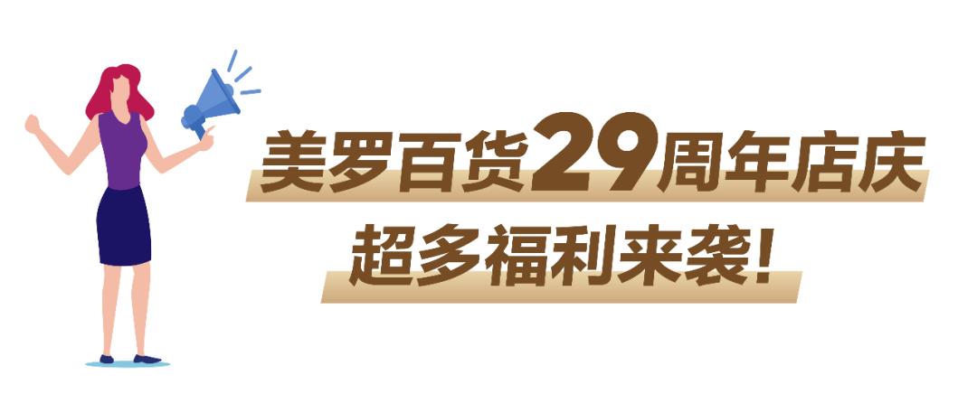 苏州美罗店庆30周年,苏州美罗百货