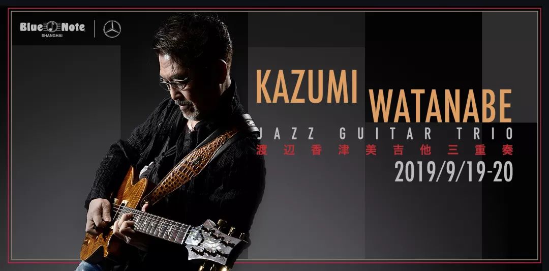 转载丨BlueNoteShanghai邀你看日本顶级爵士吉他手渡边香津美