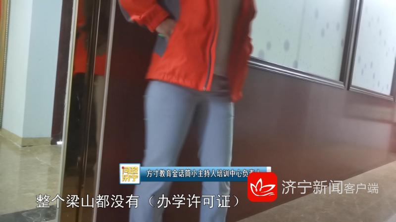 问政济宁｜校外培训“李鬼”多黑白名单“待遇”为何无差别？