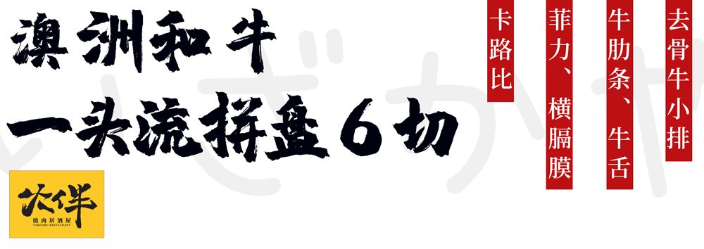 温州神级烧肉居酒屋9周年更名庆啦！新品上线，感恩回馈首次6折惊呆你