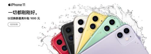 iPhone11系列开售一周在哪儿买/怎么买才最划算
