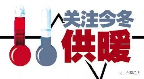 你家暖和了吗？大同首批150余座热力站陆续投运，集中供热开始了