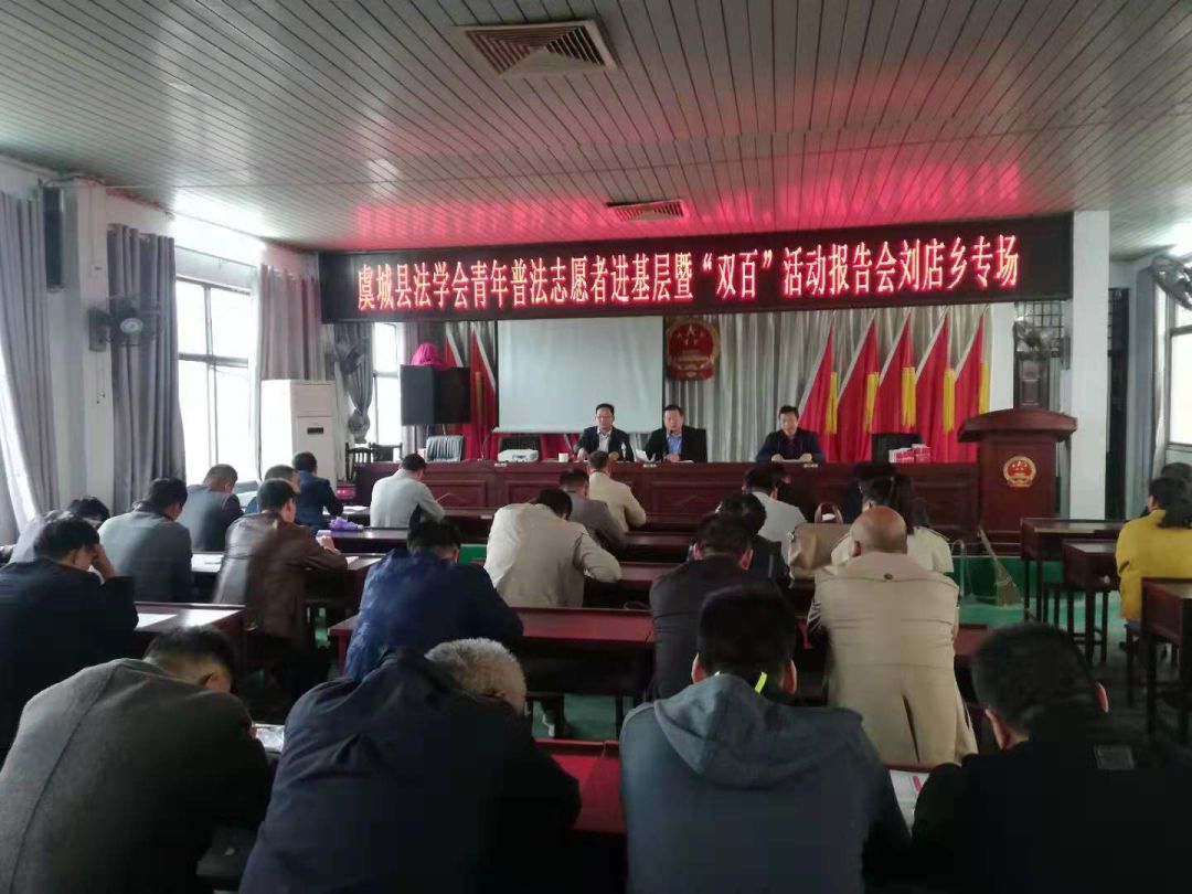 【法治文化基层行】虞城县：各乡镇纷纷开展召开青年普法志愿者进基层暨“双百”活动报告会