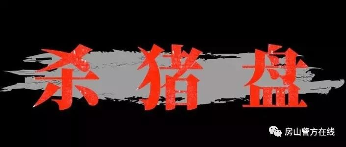 交友杀猪盘被骗1000多万,网络交友需谨慎谨防杀猪盘诈骗