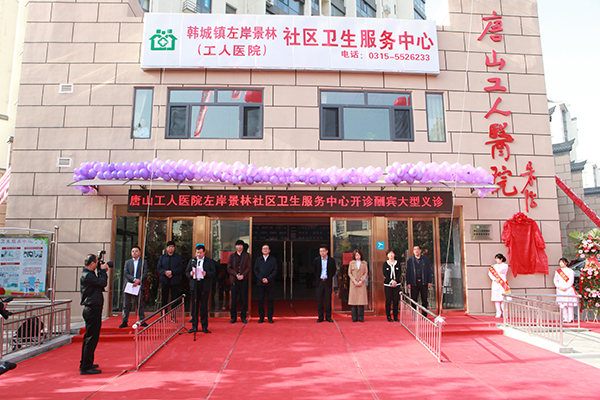 唐山工人医院新址最新消息,唐山工人医院光明社区卫生服务站