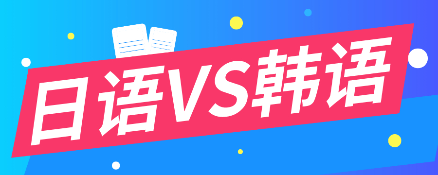 日语和韩语的区别,日语和韩语英文哪个好学