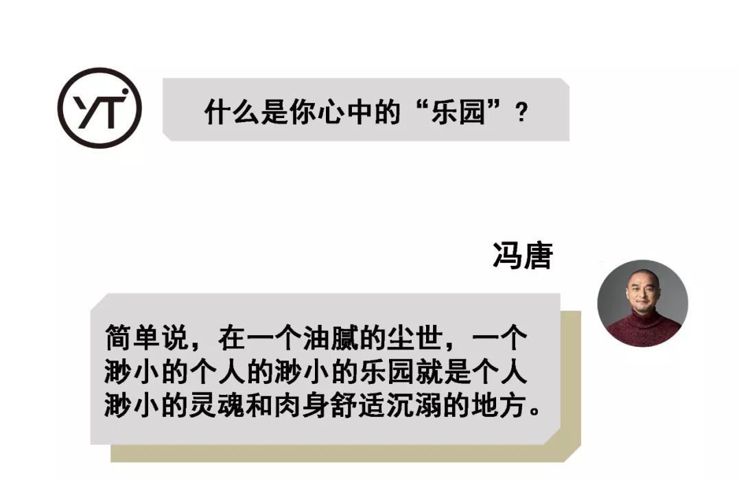 园子里的大毛怪：冯唐说冯唐乐园