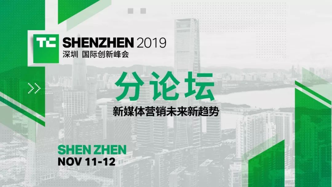 TechCrunch国际创新峰会新媒体营销分论坛，揭秘科技营销新玩法