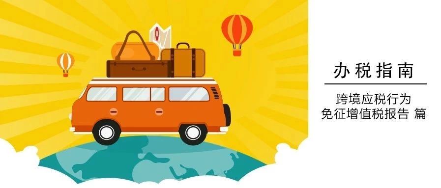 跨境服务免征增值税申报,外贸企业出口免征增值税