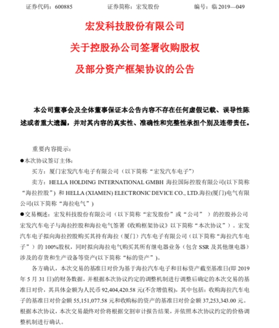 宏发股份公告,宏发收购海拉