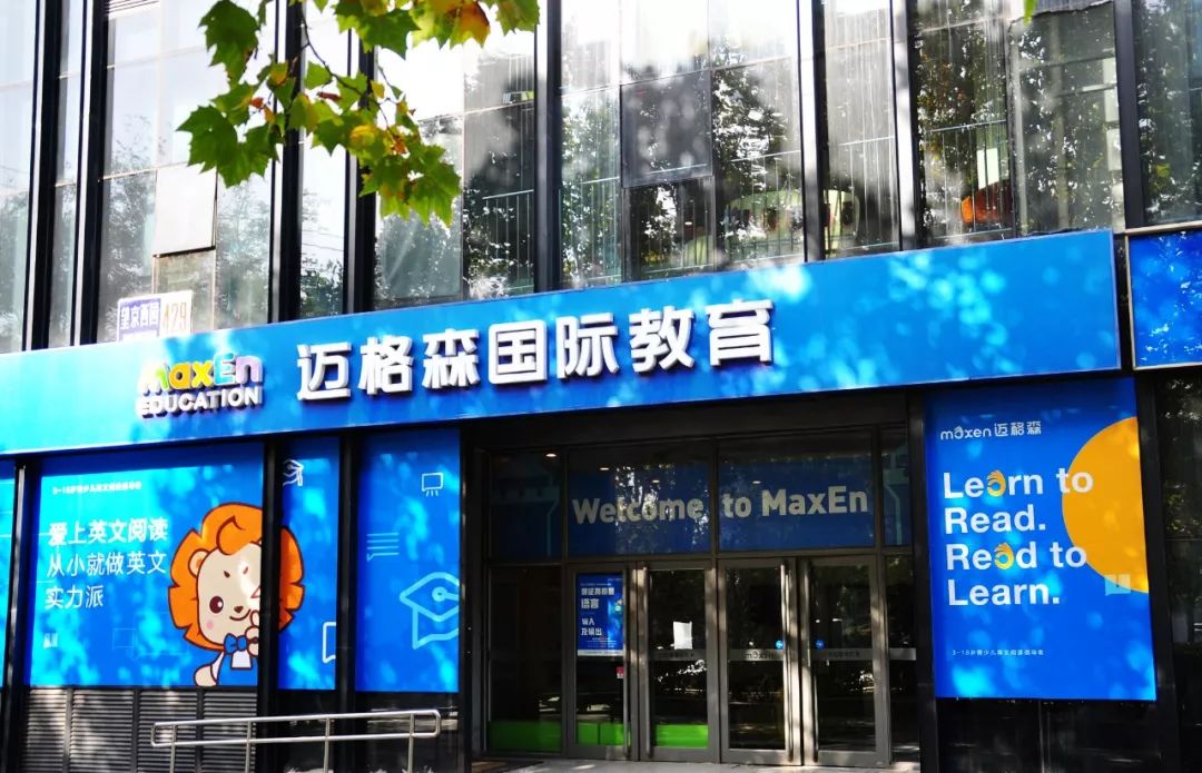 迈格森亲子教育,迈格森和新东方哪个好