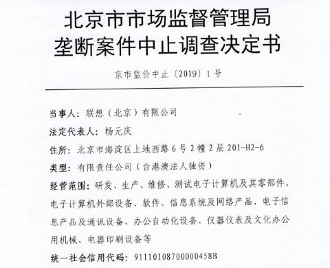 联想被责令立即全面整改公司回应,联想回应被罚1.07亿