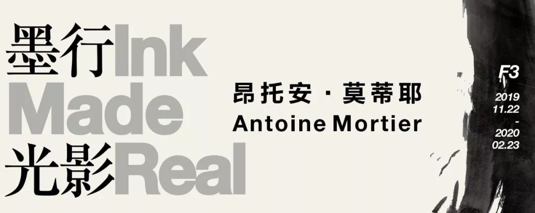 学术沙龙第3期|昂托安·莫蒂耶:墨行光影