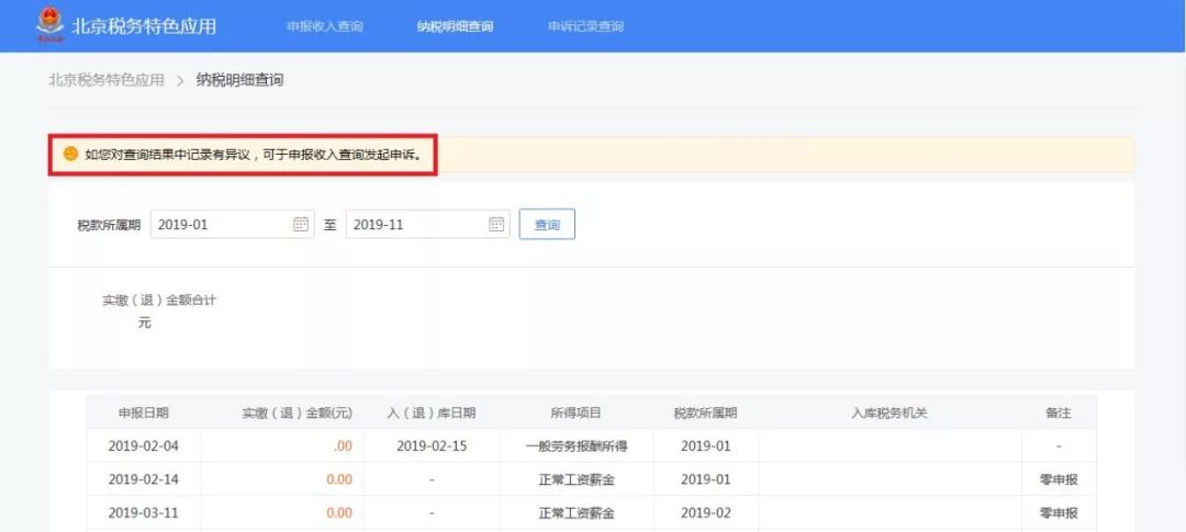 北京个税查询网上平台,北京个税缴纳明细查询