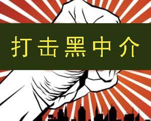 怎么投诉举报黑中介,在哪举报黑中介