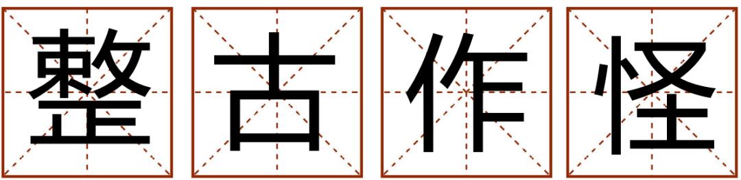 带粤语的成语有哪些,常见粤语成语