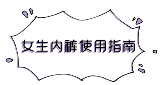 女生内裤到底有多脏,女性的内裤有多脏