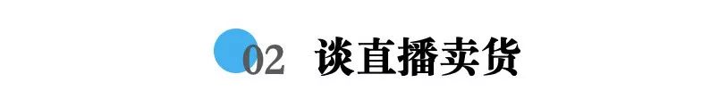 直播卖货下半场开打:单个粉丝成本涨至5-15元,内测新平台9成以上挣钱