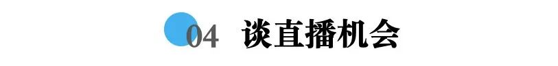 直播卖货下半场开打:单个粉丝成本涨至5-15元,内测新平台9成以上挣钱
