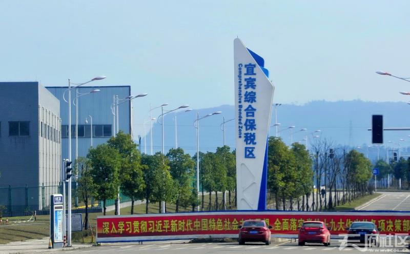 宜宾市保税区最新规定,国务院批准保税区四川有几个
