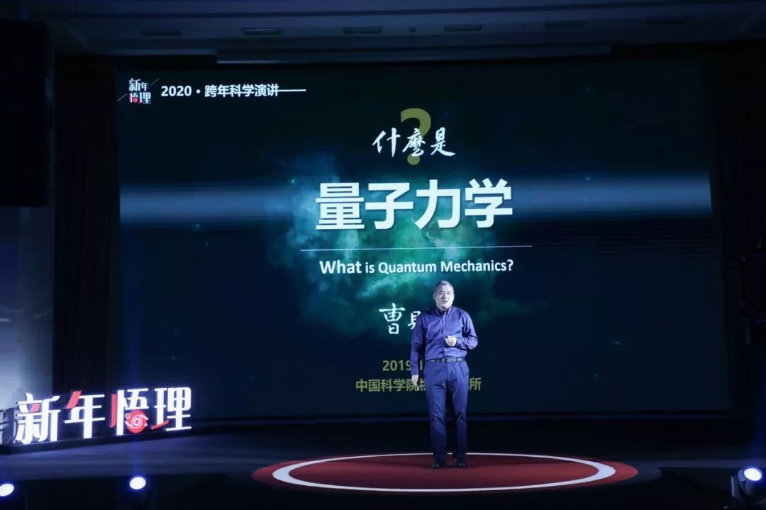 曹则贤跨年科学演讲,曹则贤讲量子力学完整视频