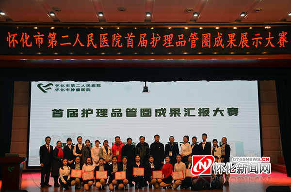 怀化市第二人民医院举办首届护理品管圈成果展示大赛