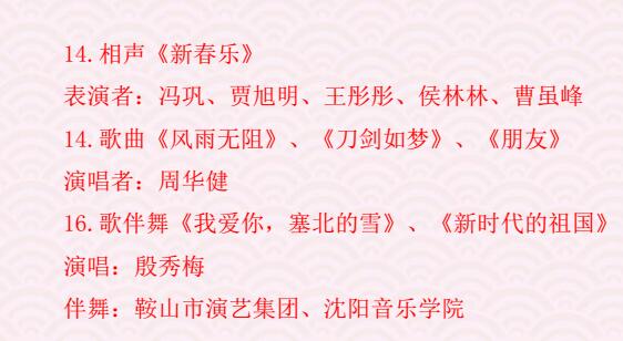 鞍山春晚时间表,2022年的鞍山春晚