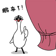 是时候更新一组你的微信表情包啦~Art鹅驾到！