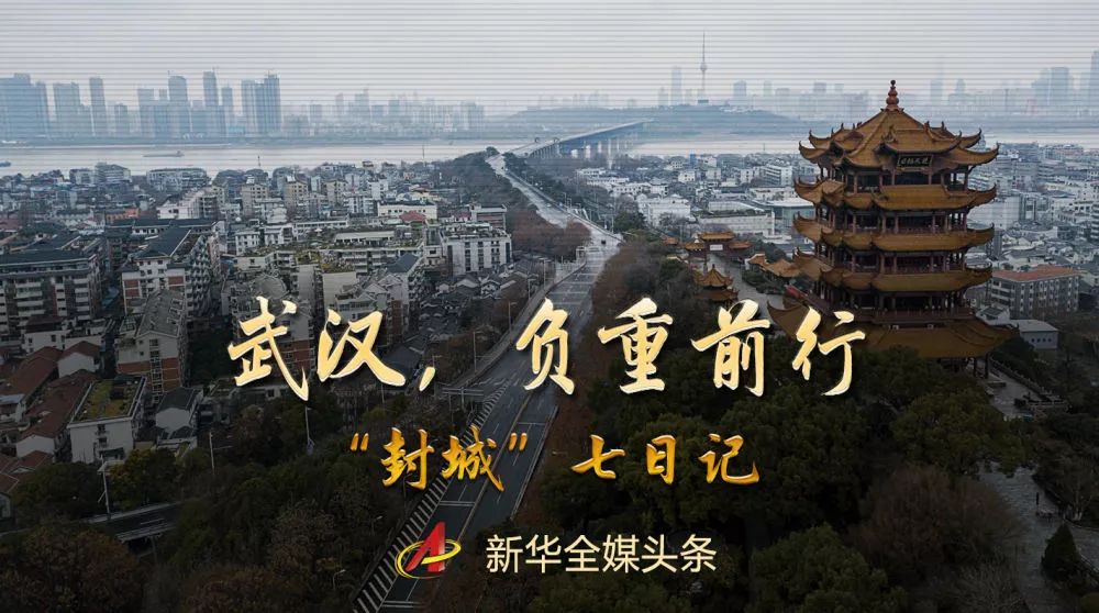 武汉“封城”这七天
