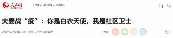 夫妻共战防疫一线,防疫工作者你是我的英雄