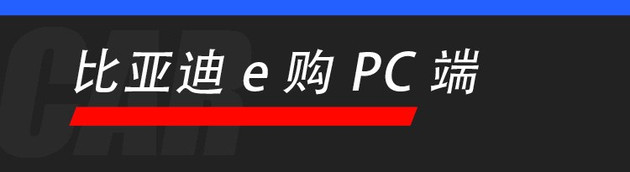 比亚迪一站式购车服务,比亚迪购车服务体验