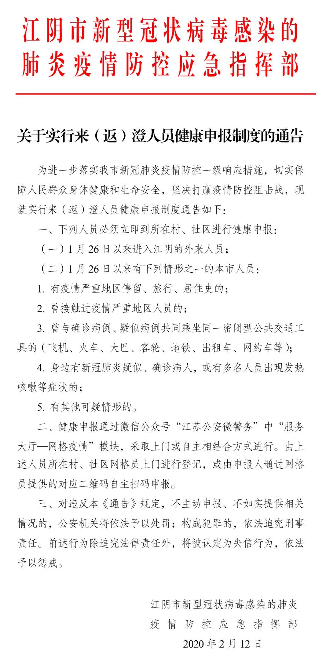 关于实行来(返)澄人员健康申报制度的通告