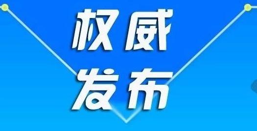 黄梅疫情防控指挥部最新通告,新冠肺炎防控工作指挥部通知