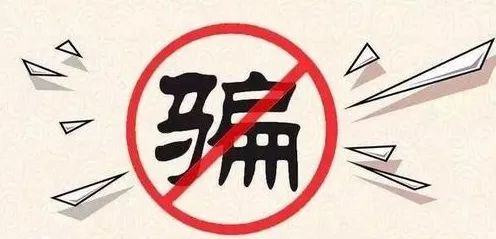 防疫要防诈骗,防疫不忘防骗