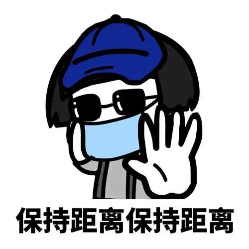 一定要保持好距离,懂得保持距离