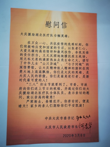 一份来自家乡的问候大庆市为援鄂援哈医护人员送上温暖“补给包”