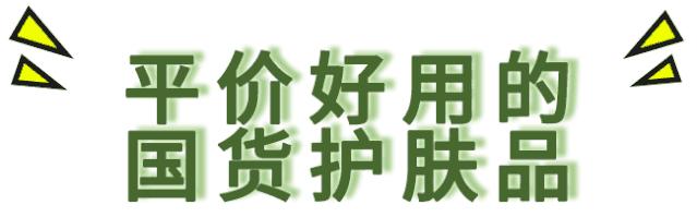 哪些平价又好用的国货,推荐便宜又好用的国货