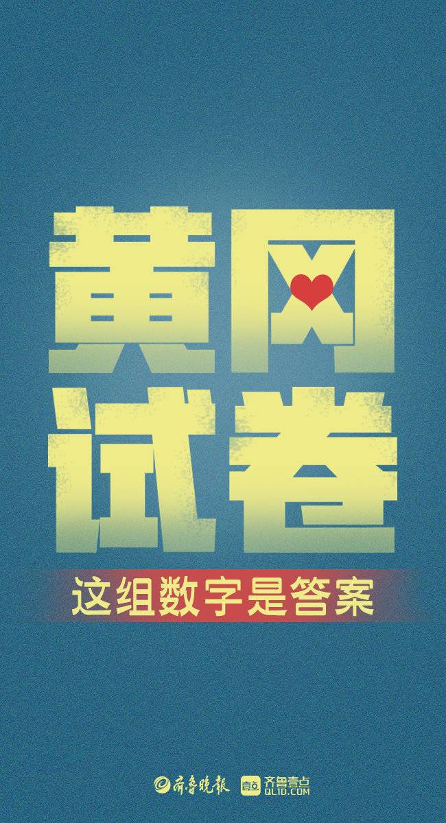 海报｜黄冈试卷，这组数字是山东“学霸”交出的答案