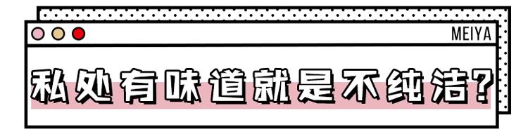 私底下有异味怎么办,十几岁就有异味正常吗