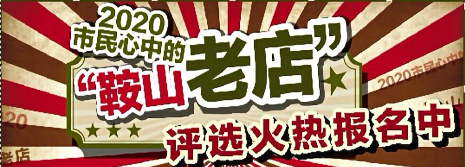 大咖都来了！市民心中的“鞍山老店”评选活动报名火热