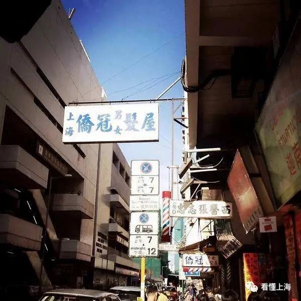 侨冠理发店,在香港的上海理发馆