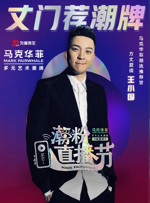 千场直播、百万潮粉，马克华菲首届潮粉直播节火力全开