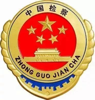 新时代检察人微文,人民检察院微文