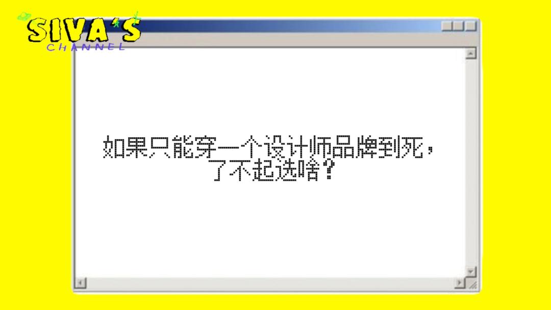 读者提问|一辈子只能穿一个品牌,我选什么?