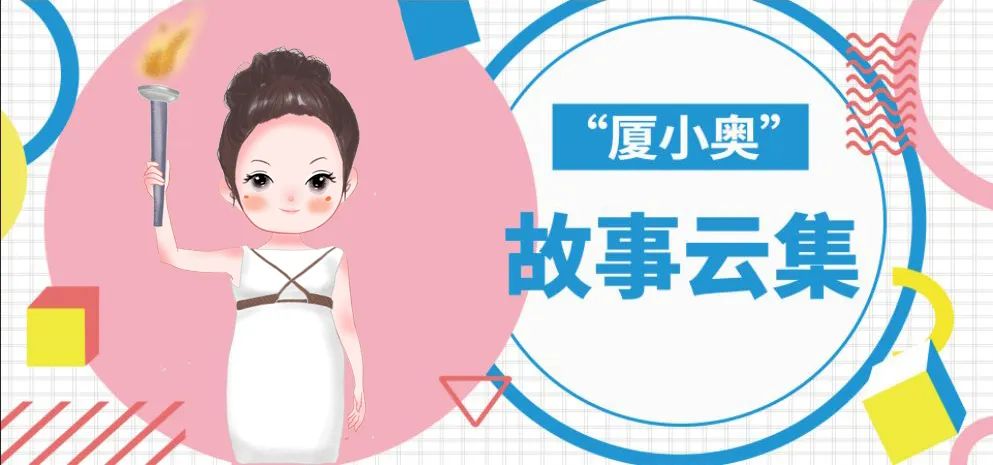 【萌物大放送】志愿者故事云——北京奥运会吉祥物