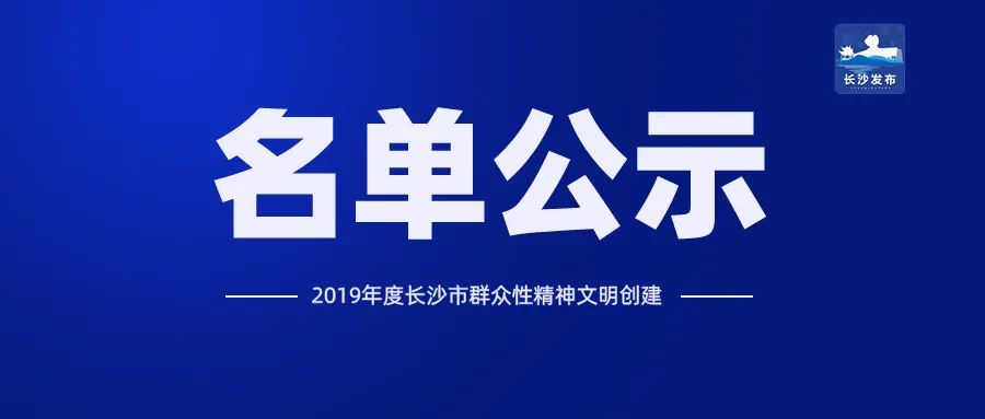 长沙市文明城市创建奖励办法,长沙市精神文明标兵单位