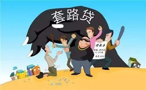 父母遇校园套路贷怎么解决,大学生借钱套路贷