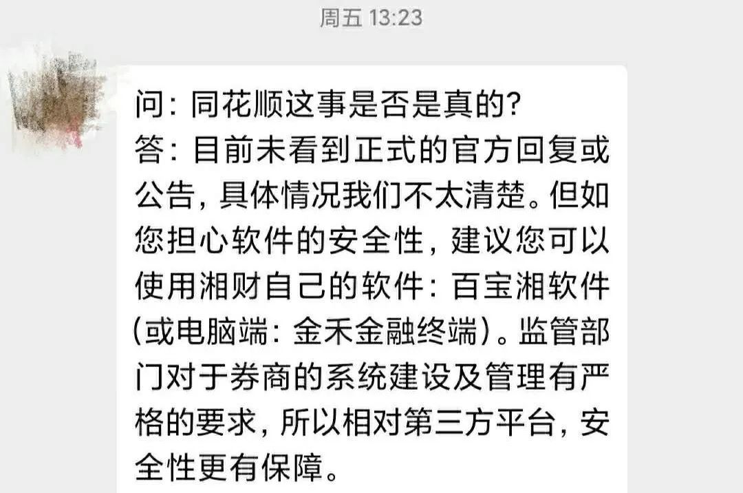 股票账户被盗！同花顺事件波及十多家券商，你的账户安全吗？券商火速提示风险，第三方软件成牛夫人？